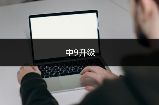 中9升级